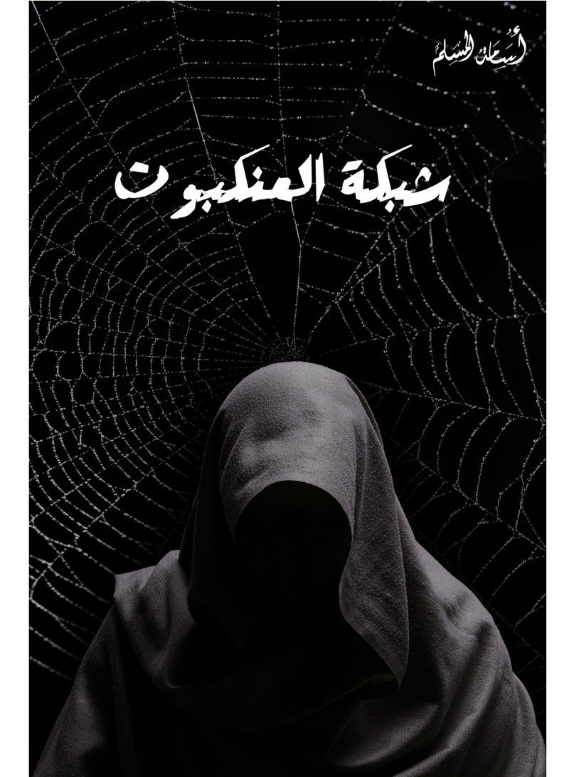 The Spider's Web book | Best Price KSA | Riyadh, Jeddah